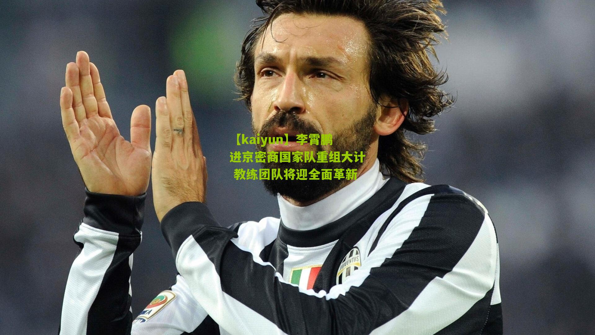 李霄鹏进京密商国家队重组大计 教练团队将迎全面革新