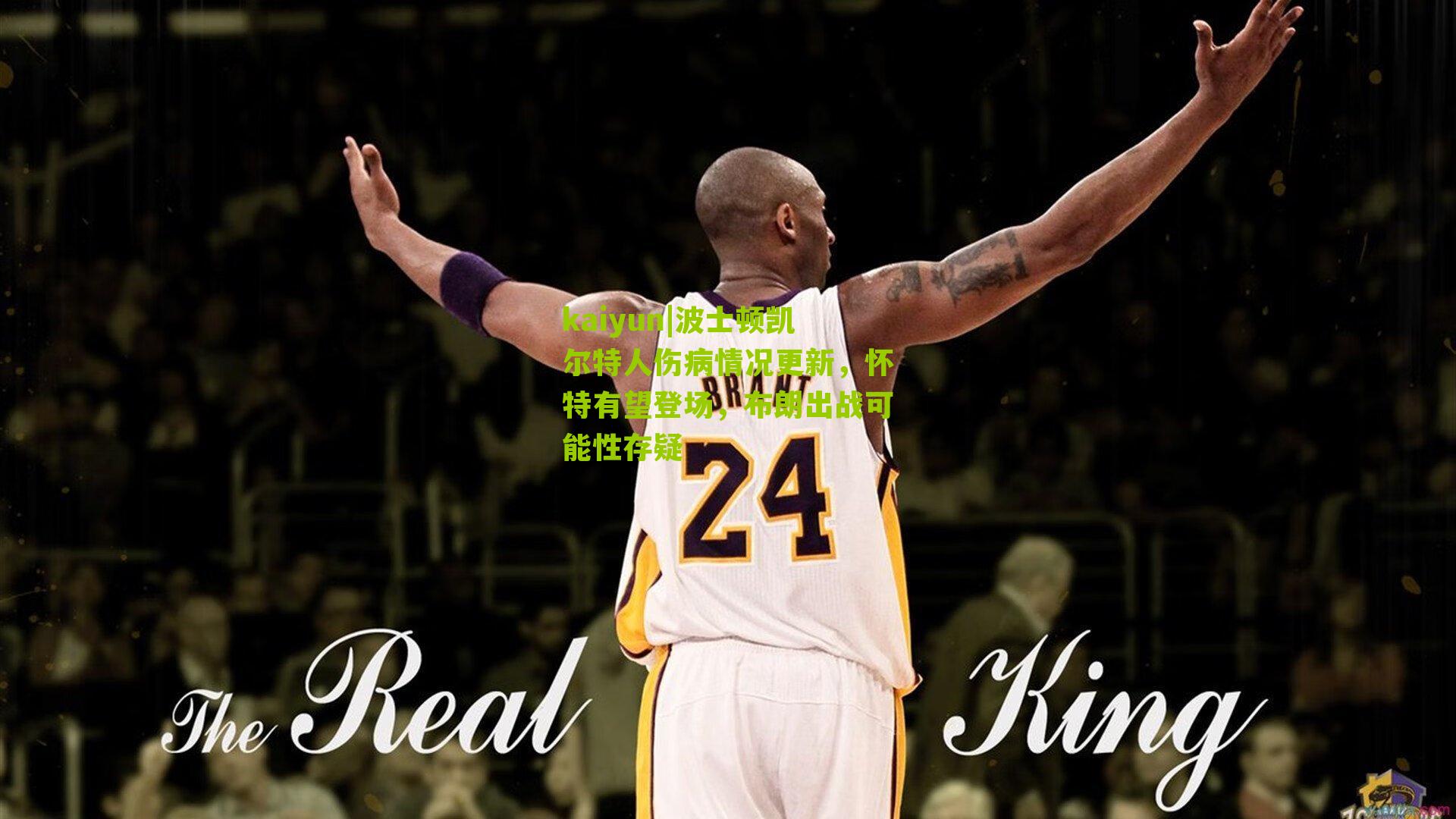 波士顿凯尔特人伤病情况更新，怀特有望登场，布朗出战可能性存疑