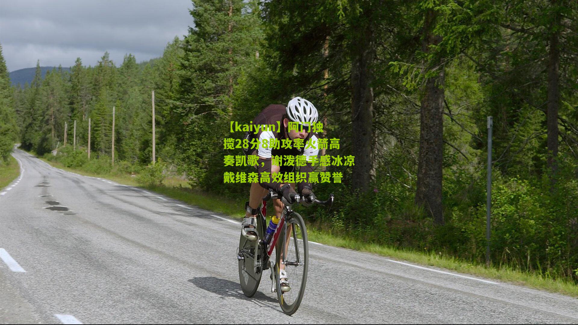 阿门独揽28分8助攻率火箭高奏凯歌，谢泼德手感冰凉戴维森高效组织赢赞誉