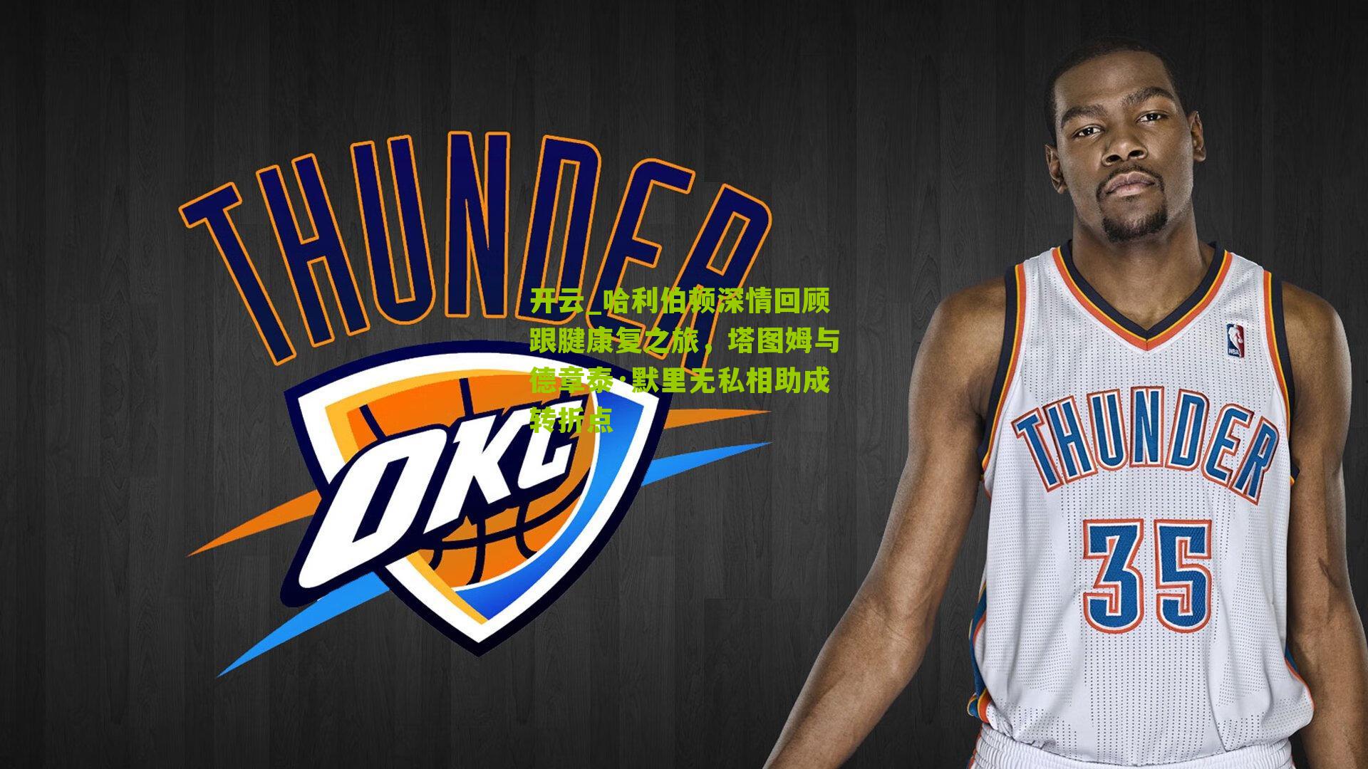 哈利伯顿深情回顾跟腱康复之旅，塔图姆与德章泰·默里无私相助成转折点