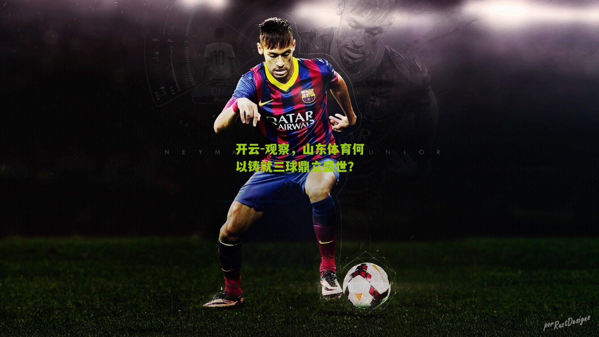 开云-观察，山东体育何以铸就三球鼎立盛世？