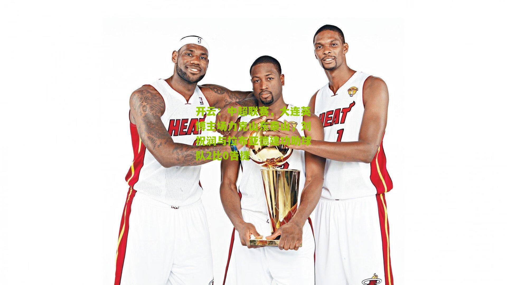 中超联赛，大连英博主场力克山东泰山，刘祝润与拉布亚德建功助球队2比0告捷