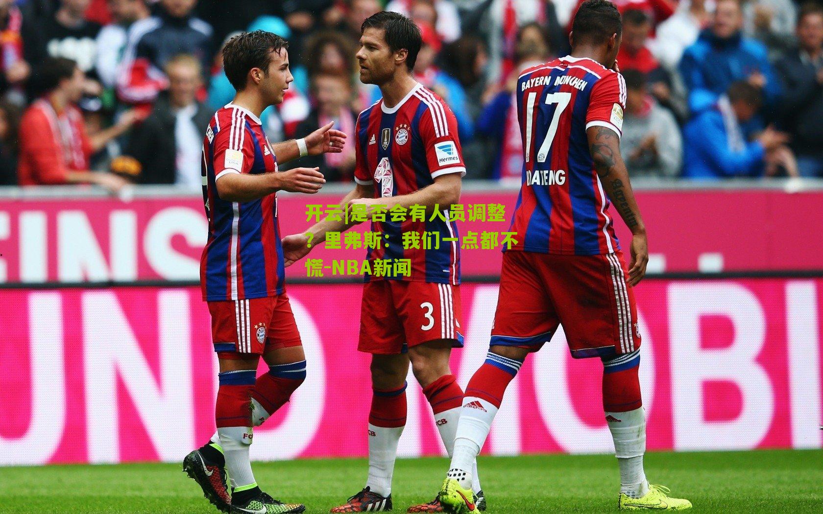 是否会有人员调整？里弗斯：我们一点都不慌-NBA新闻