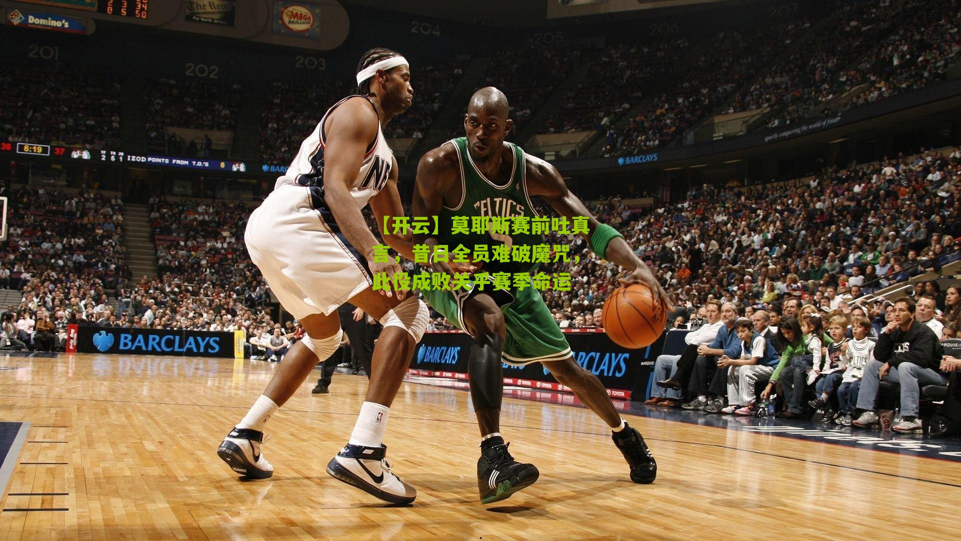 莫耶斯赛前吐真言，昔日全员难破魔咒，此役成败关乎赛季命运