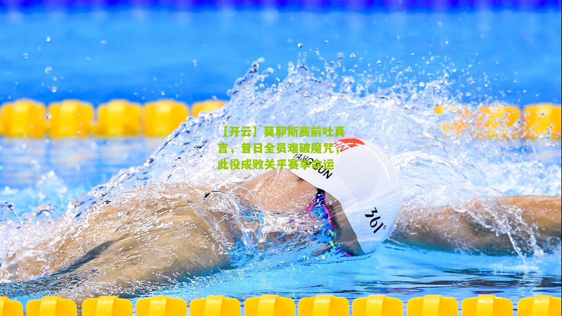 莫耶斯赛前吐真言，昔日全员难破魔咒，此役成败关乎赛季命运