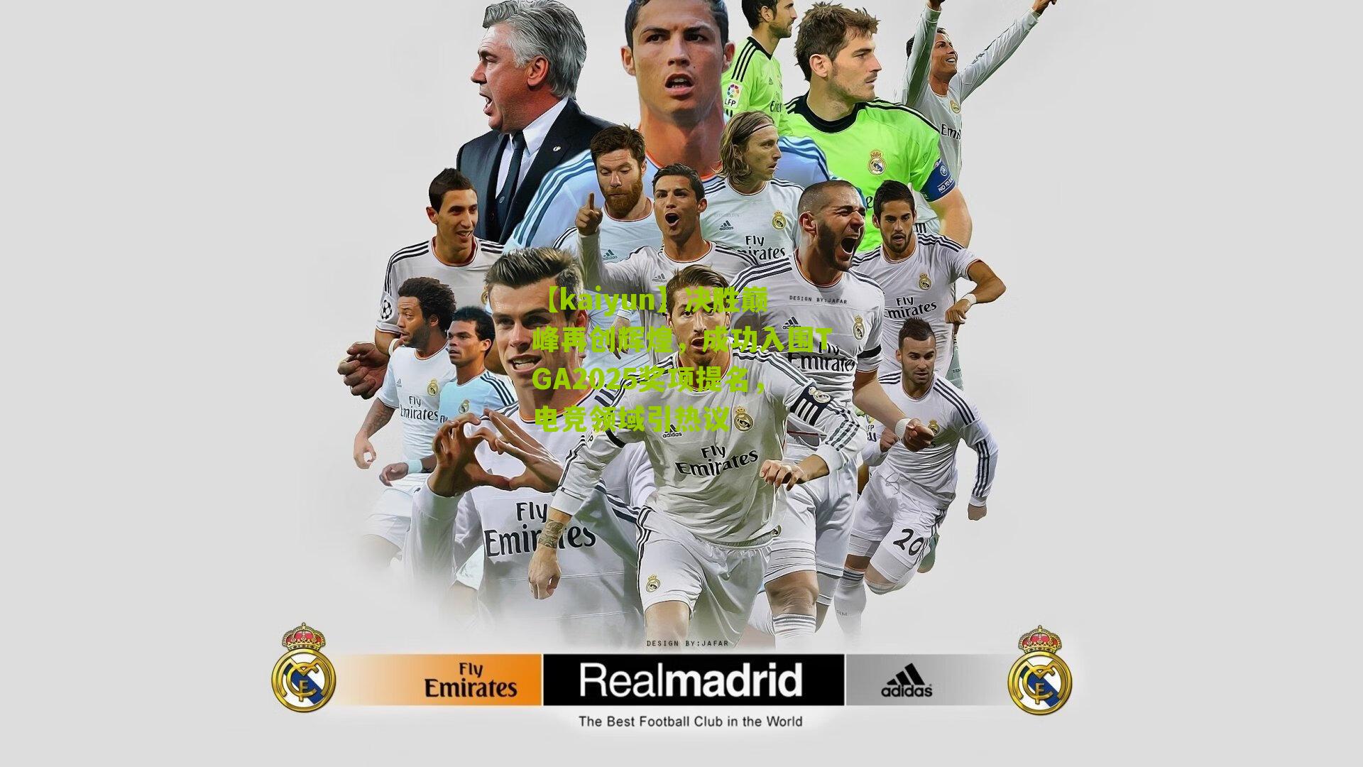 【kaiyun】决胜巅峰再创辉煌，成功入围TGA2025奖项提名，电竞领域引热议