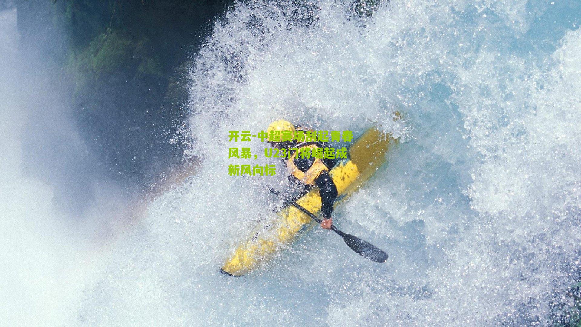 中超赛场刮起青春风暴，U23门将崛起成新风向标