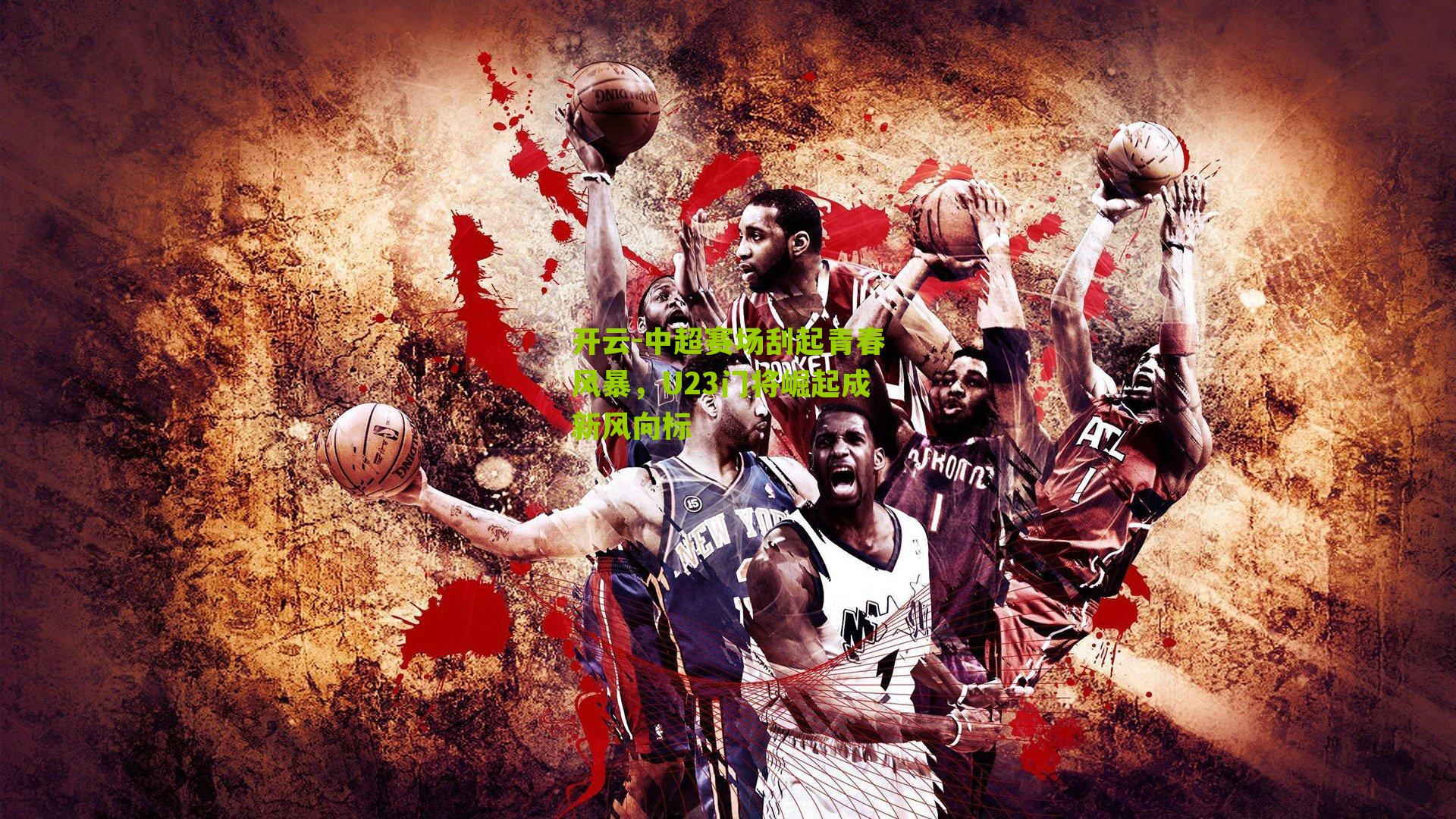 中超赛场刮起青春风暴，U23门将崛起成新风向标