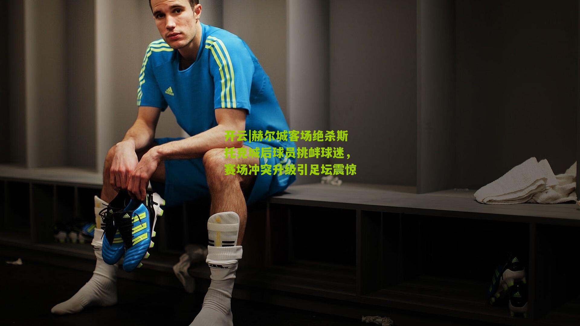 赫尔城客场绝杀斯托克城后球员挑衅球迷，赛场冲突升级引足坛震惊