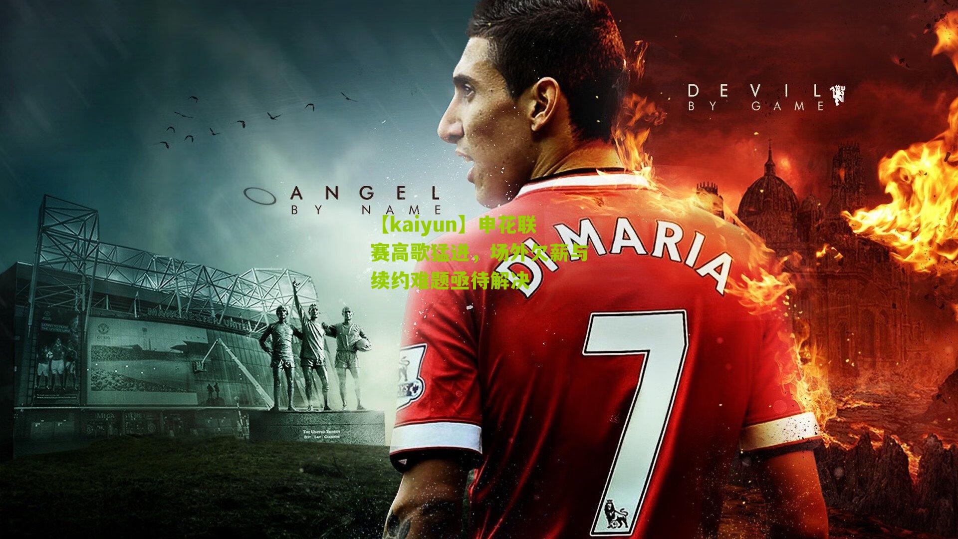 申花联赛高歌猛进，场外欠薪与续约难题亟待解决