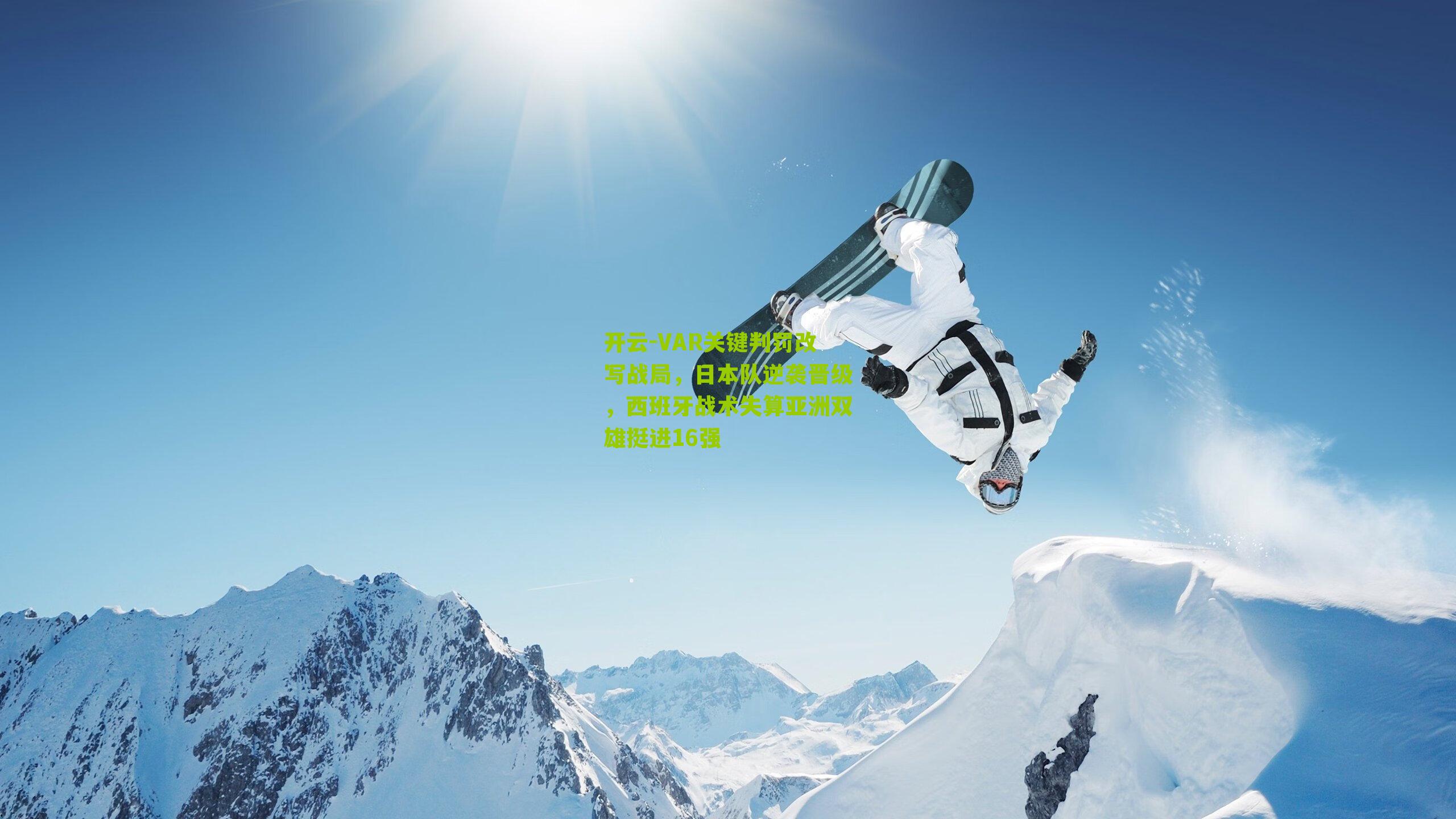 VAR关键判罚改写战局，日本队逆袭晋级，西班牙战术失算亚洲双雄挺进16强