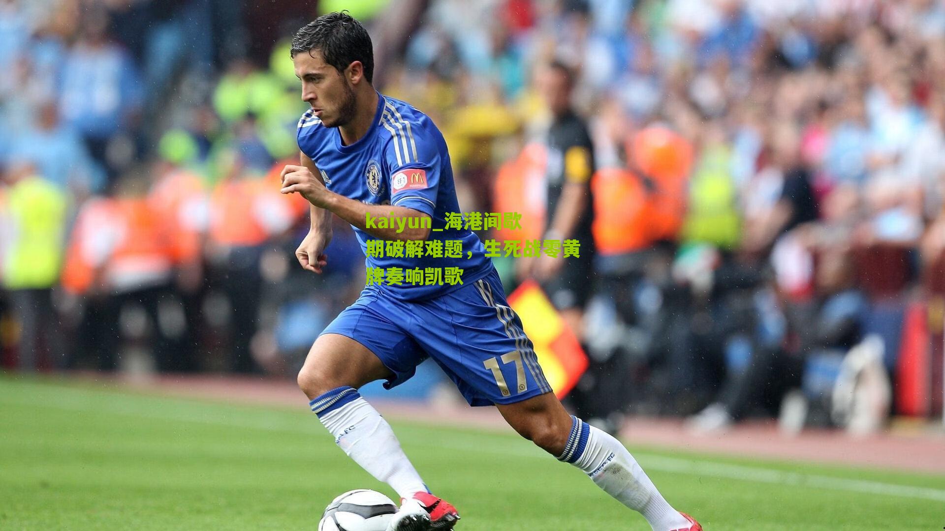 海港间歇期破解难题，生死战零黄牌奏响凯歌