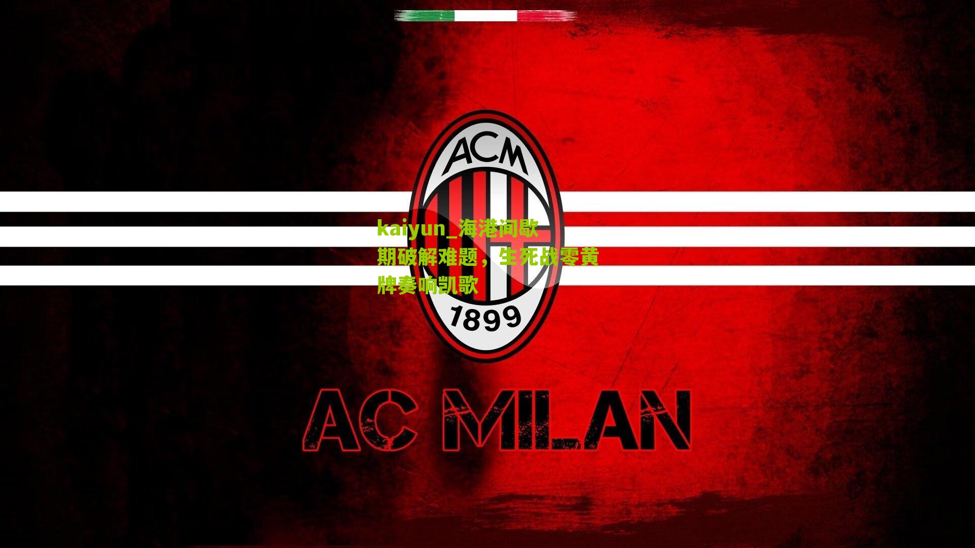 海港间歇期破解难题，生死战零黄牌奏响凯歌