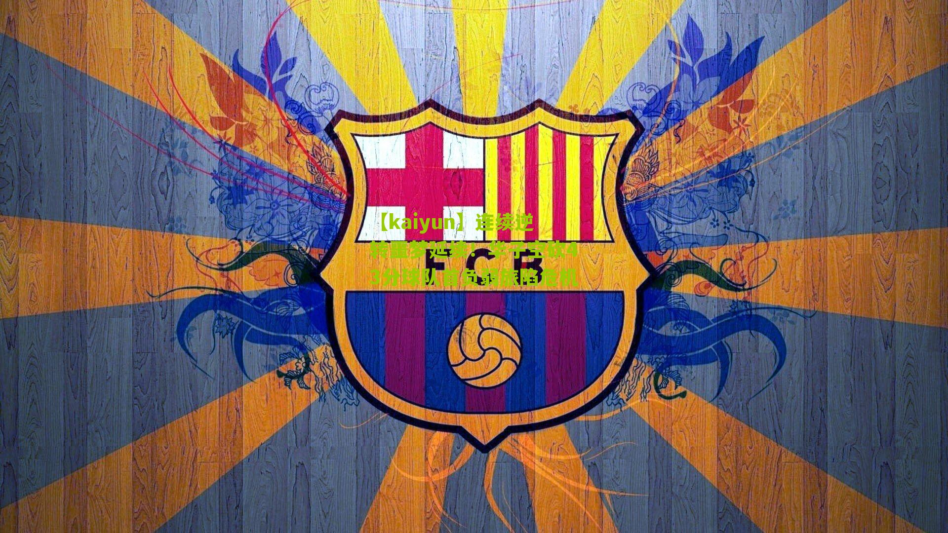 连续逆转噩梦延续！华子空砍43分球队首负弱旅陷危机