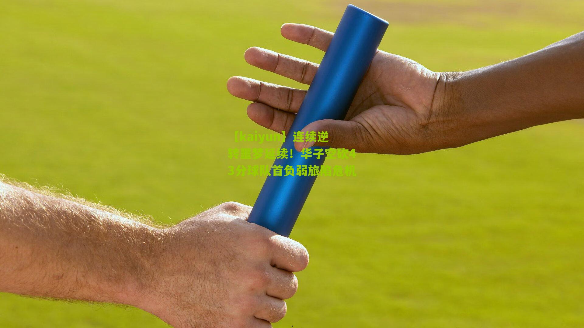 连续逆转噩梦延续！华子空砍43分球队首负弱旅陷危机