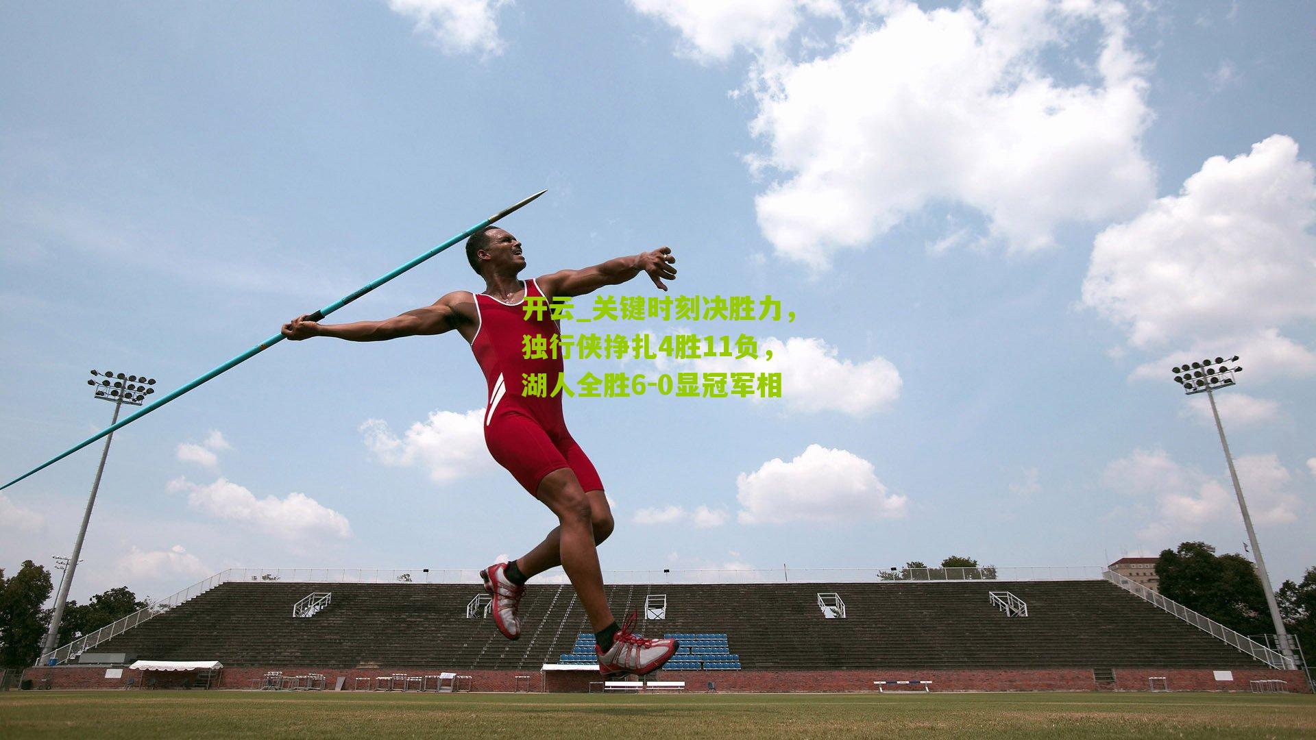 关键时刻决胜力，独行侠挣扎4胜11负，湖人全胜6-0显冠军相