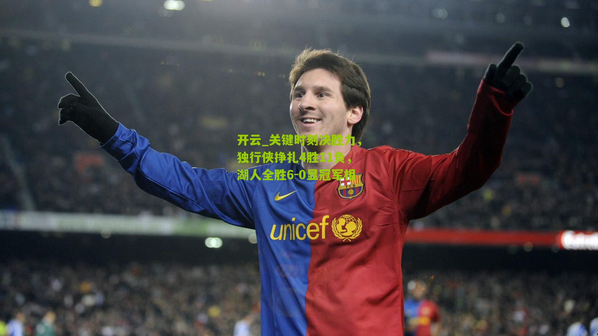 关键时刻决胜力，独行侠挣扎4胜11负，湖人全胜6-0显冠军相