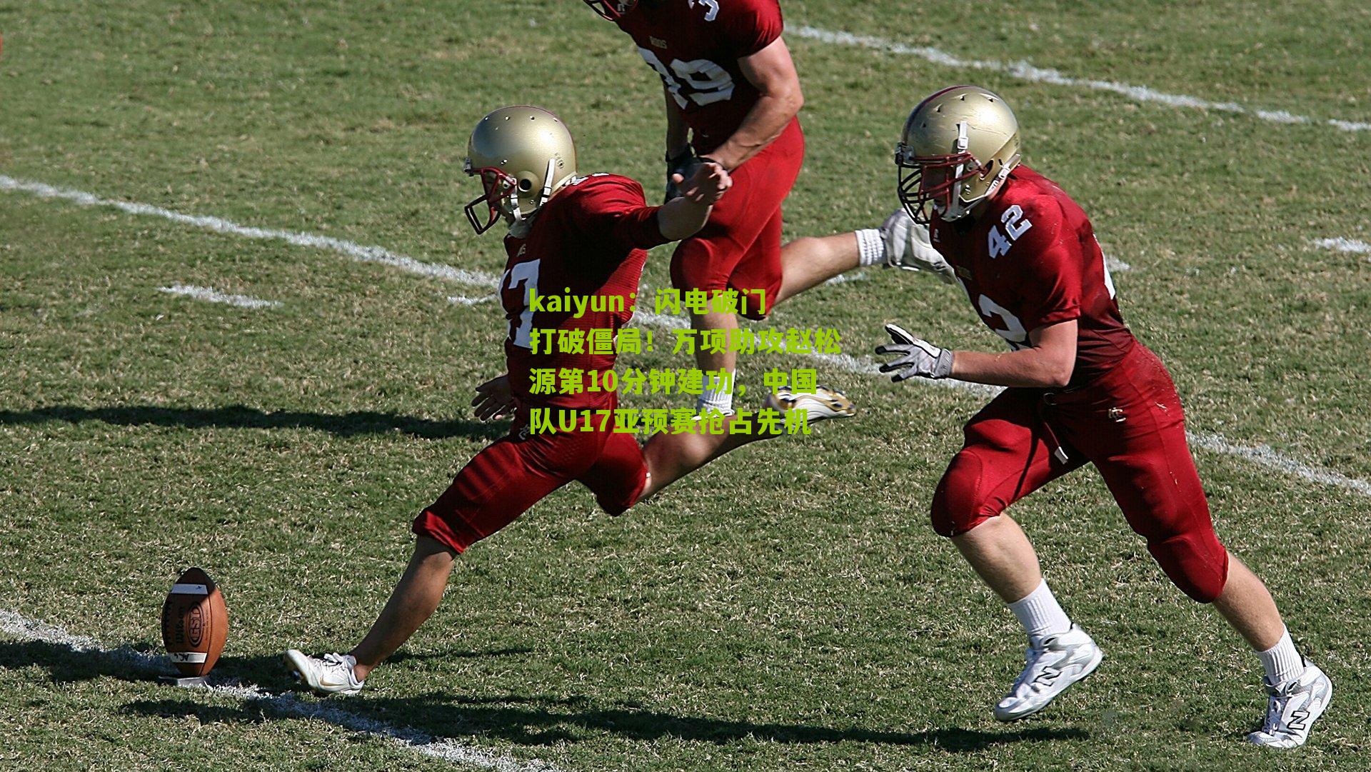 闪电破门打破僵局！万项助攻赵松源第10分钟建功，中国队U17亚预赛抢占先机