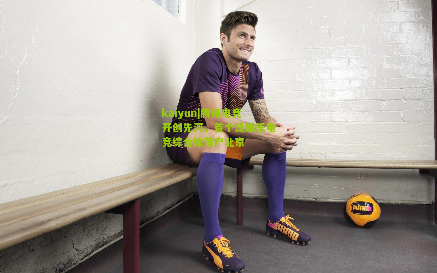 腾讯电竞开创先河，首个泛娱乐电竞综合体落户北京