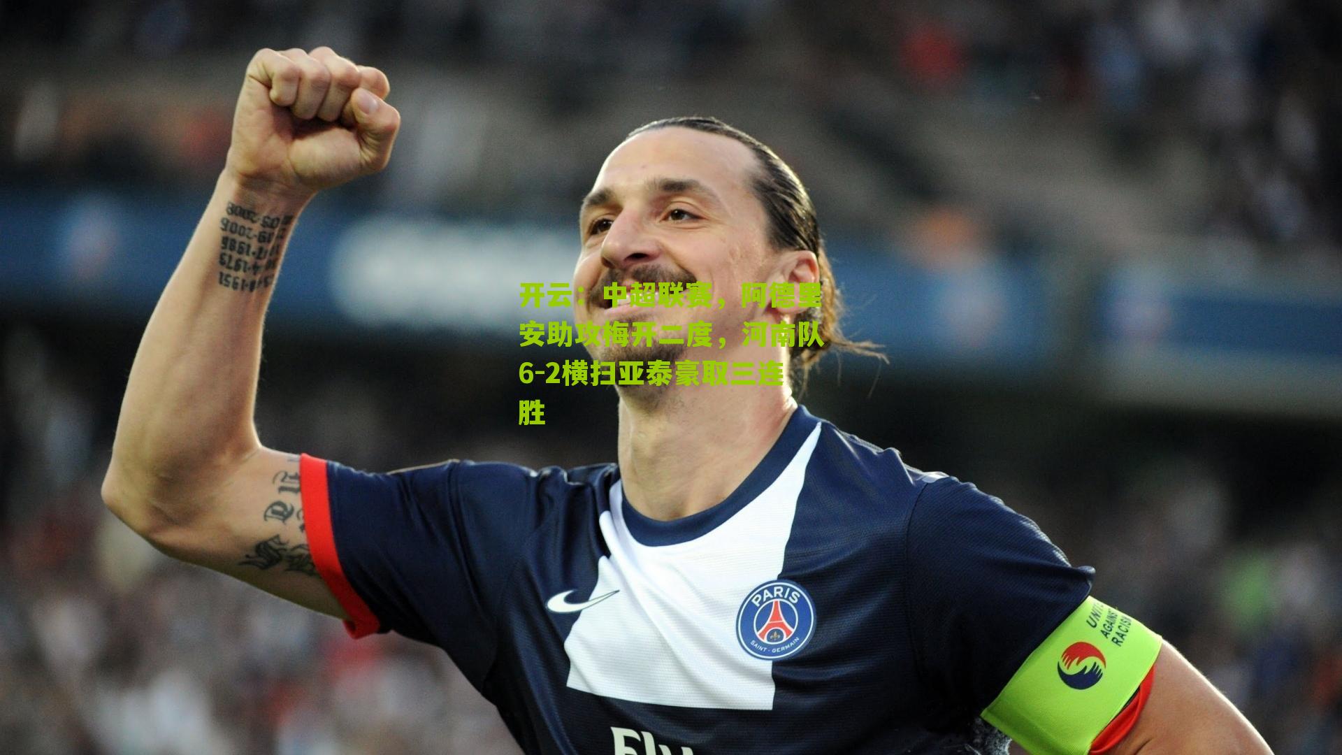 中超联赛，阿德里安助攻梅开二度，河南队6-2横扫亚泰豪取三连胜