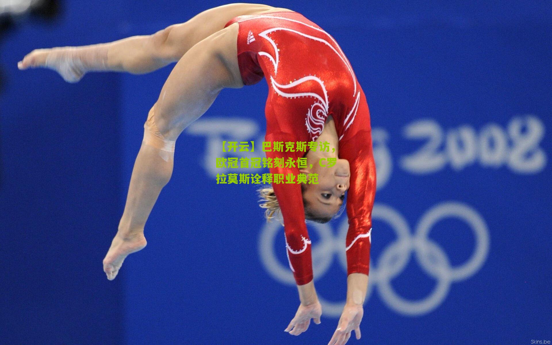 【开云】巴斯克斯专访，欧冠首冠铭刻永恒，C罗拉莫斯诠释职业典范