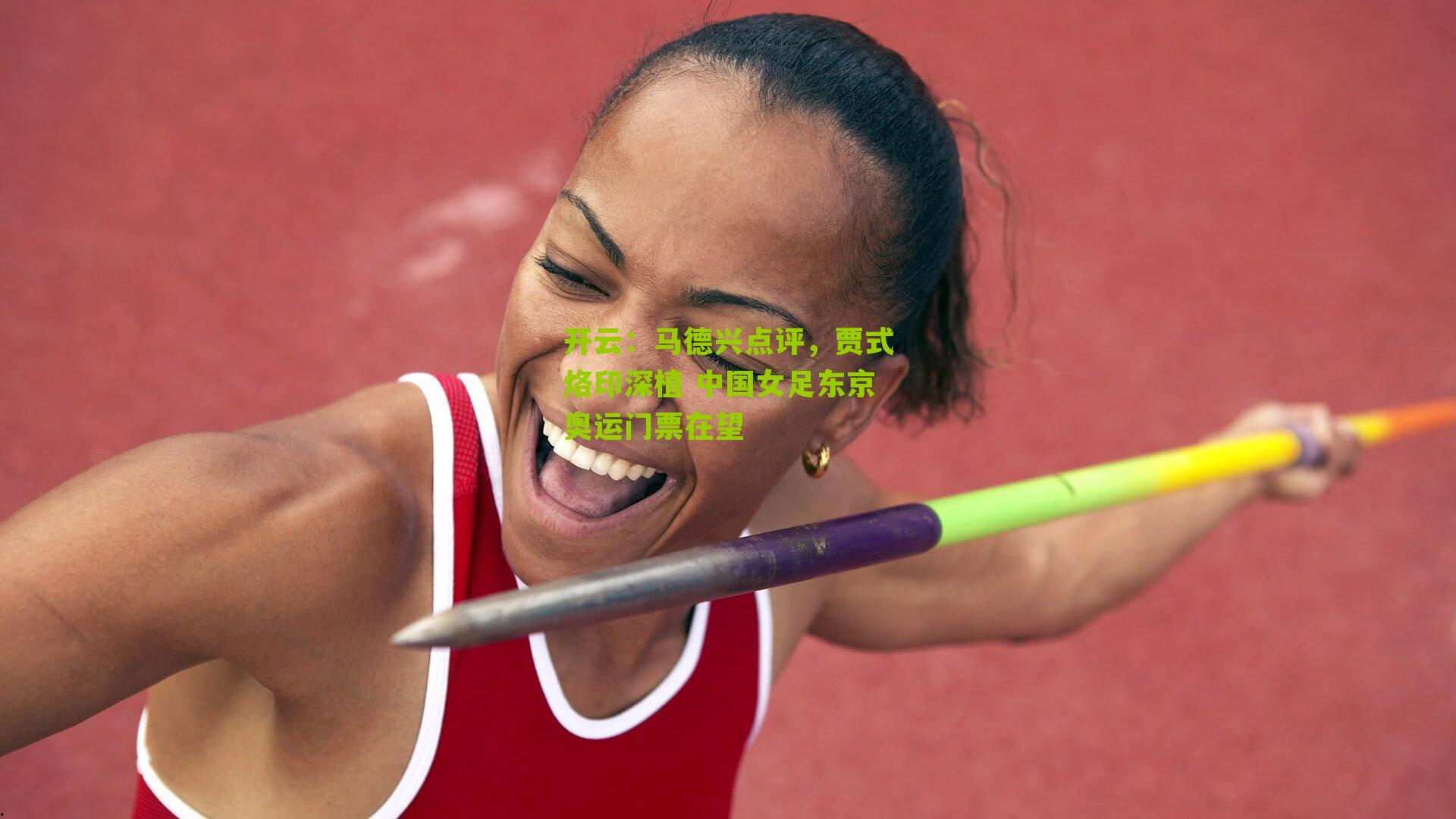 马德兴点评，贾式烙印深植 中国女足东京奥运门票在望