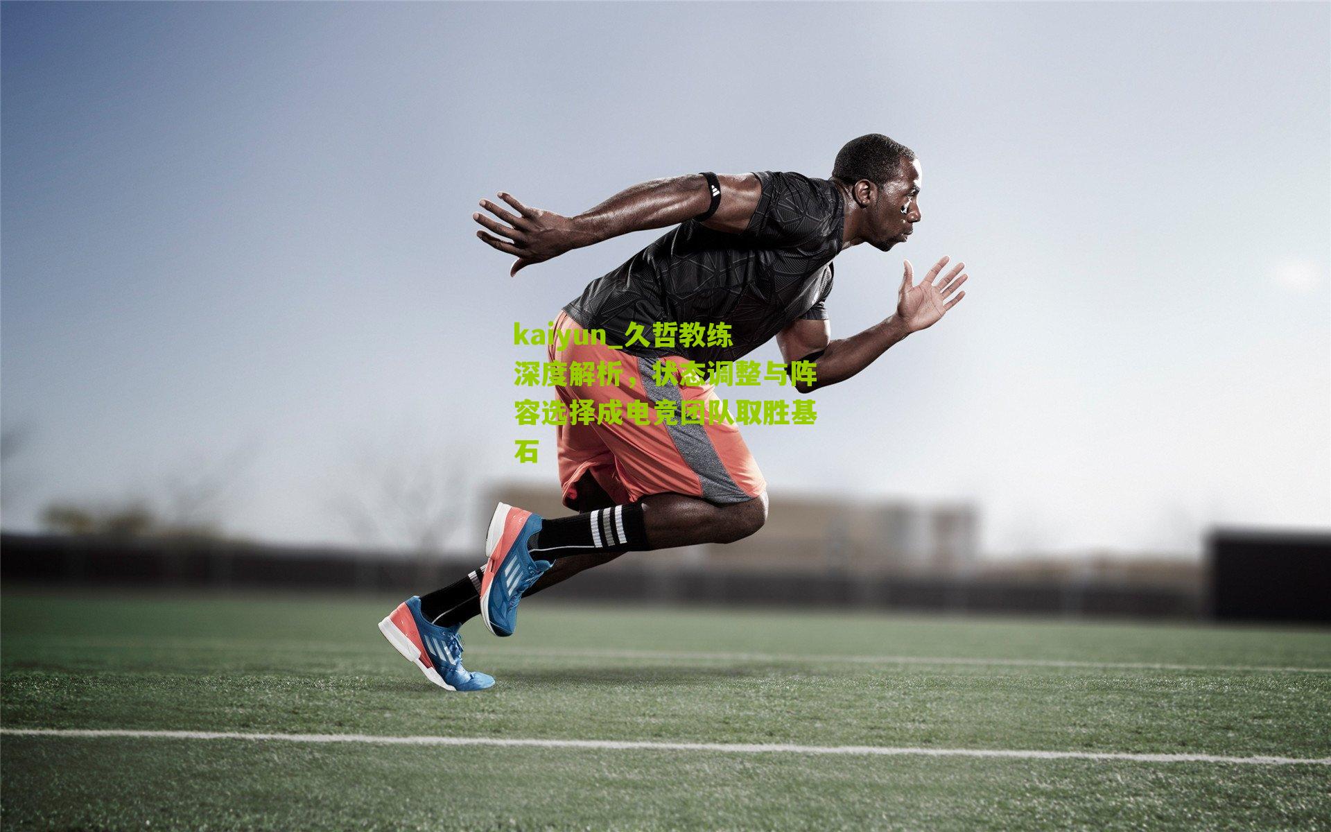 久哲教练深度解析，状态调整与阵容选择成电竞团队取胜基石