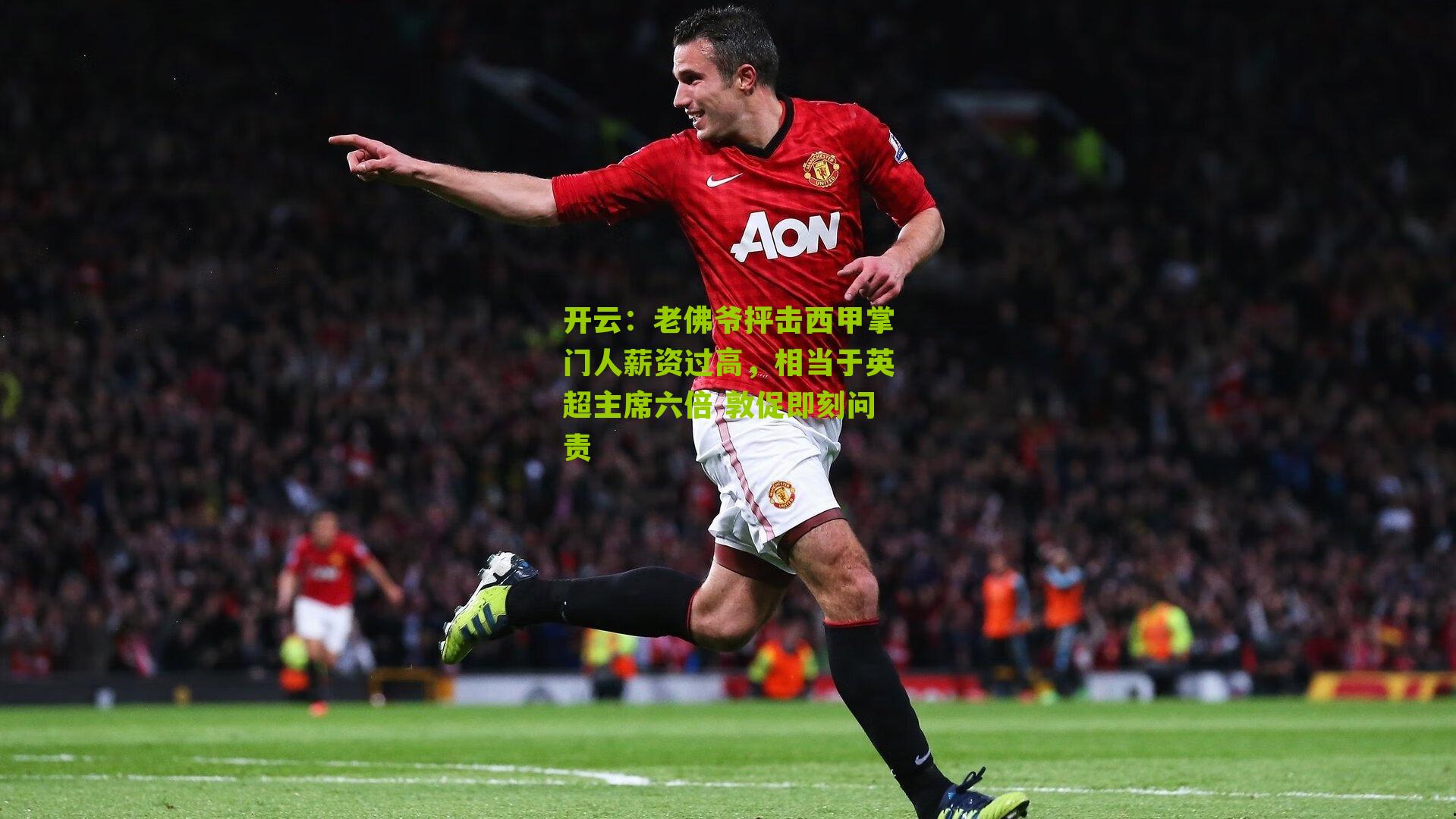 老佛爷抨击西甲掌门人薪资过高，相当于英超主席六倍 敦促即刻问责