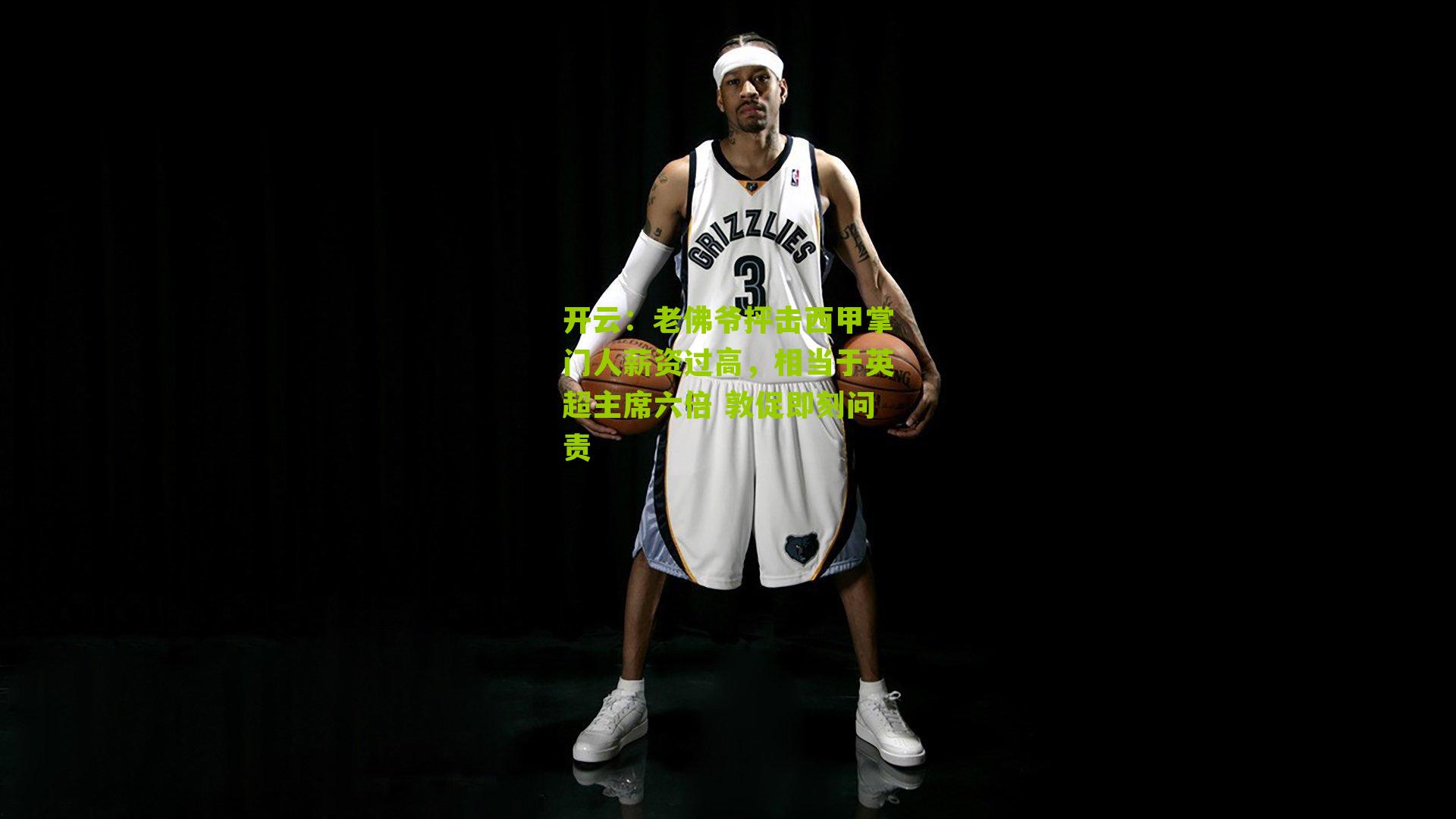 老佛爷抨击西甲掌门人薪资过高，相当于英超主席六倍 敦促即刻问责