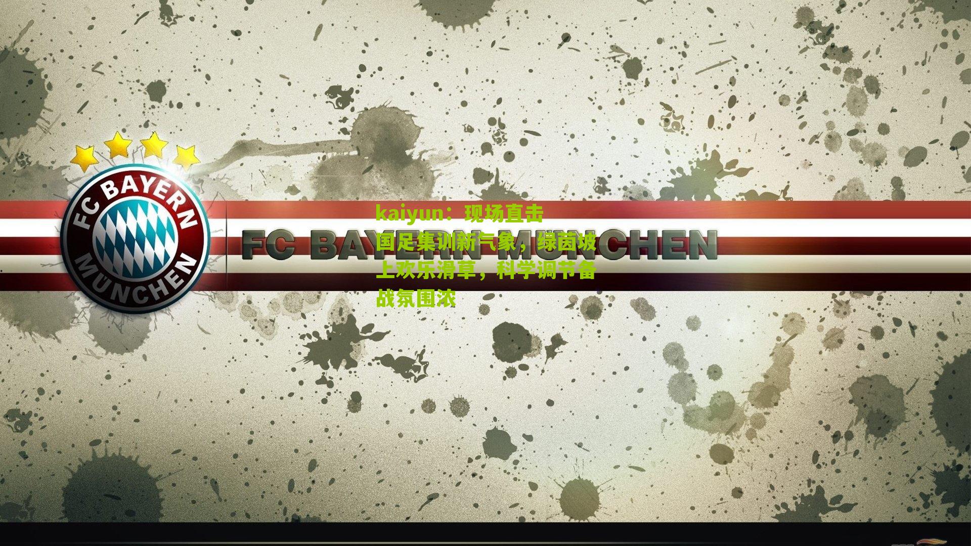 现场直击国足集训新气象，绿茵坡上欢乐滑草，科学调节备战氛围浓