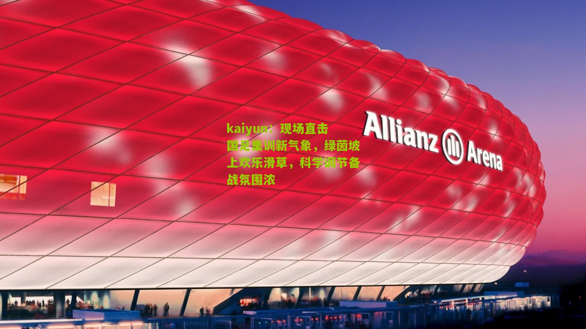 现场直击国足集训新气象，绿茵坡上欢乐滑草，科学调节备战氛围浓