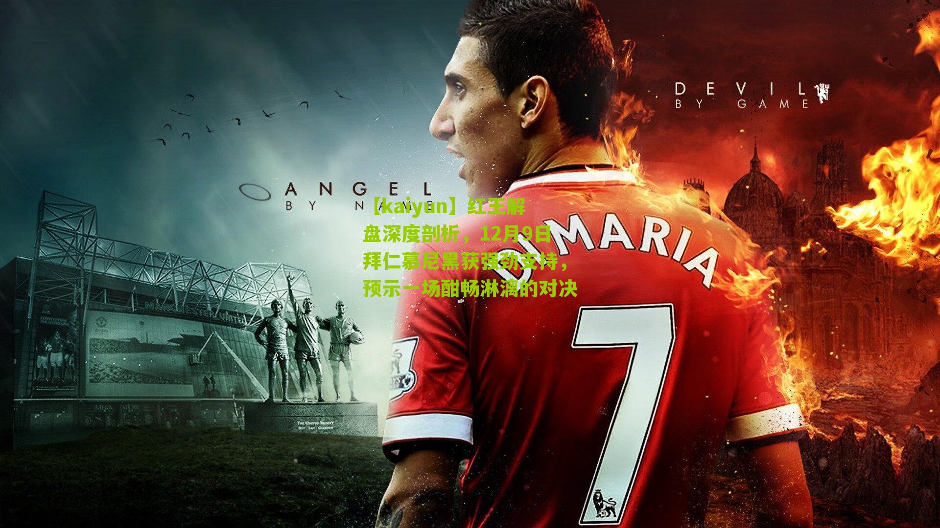 红王解盘深度剖析，12月9日拜仁慕尼黑获强劲支持，预示一场酣畅淋漓的对决