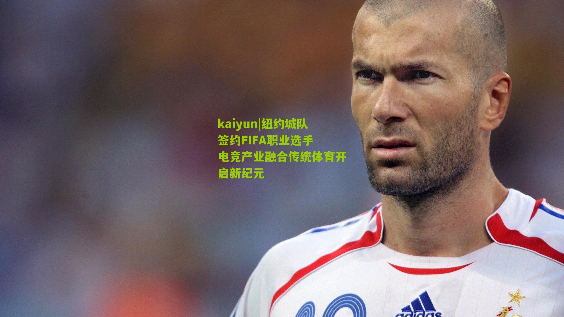 纽约城队签约FIFA职业选手 电竞产业融合传统体育开启新纪元