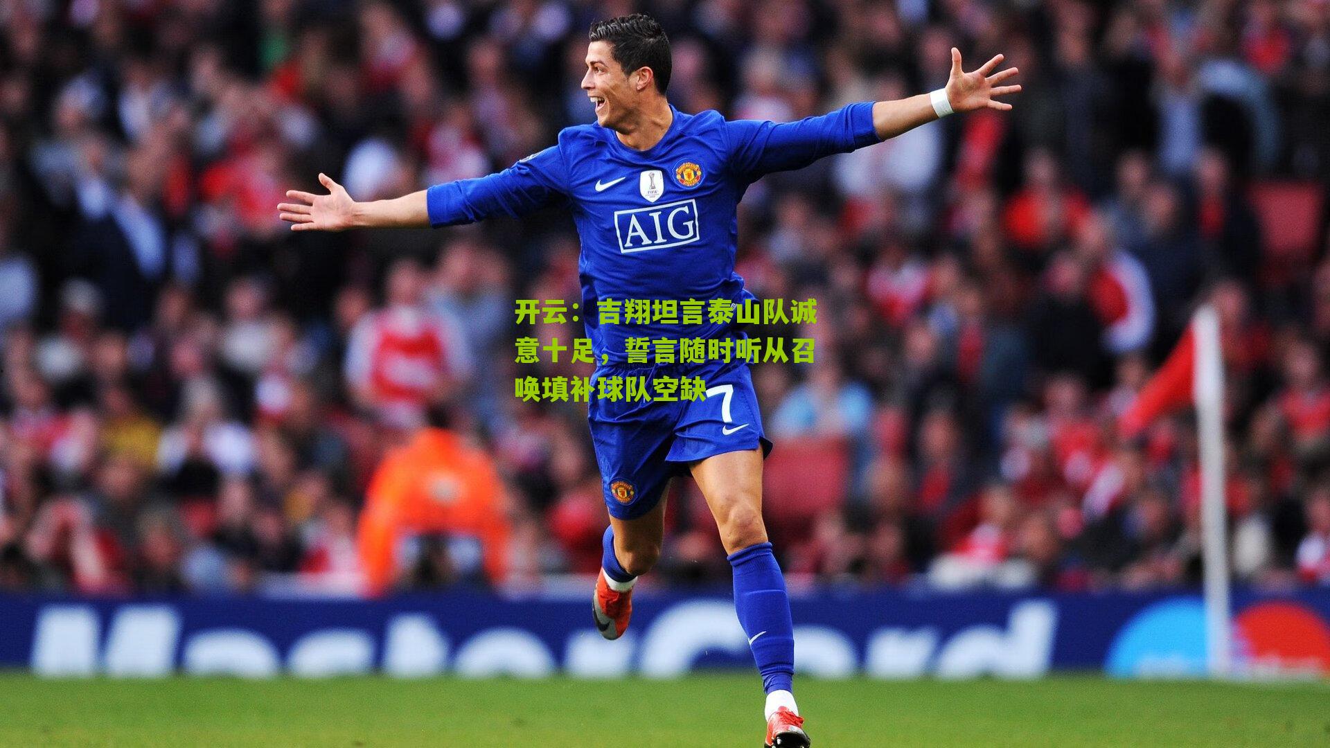 吉翔坦言泰山队诚意十足，誓言随时听从召唤填补球队空缺