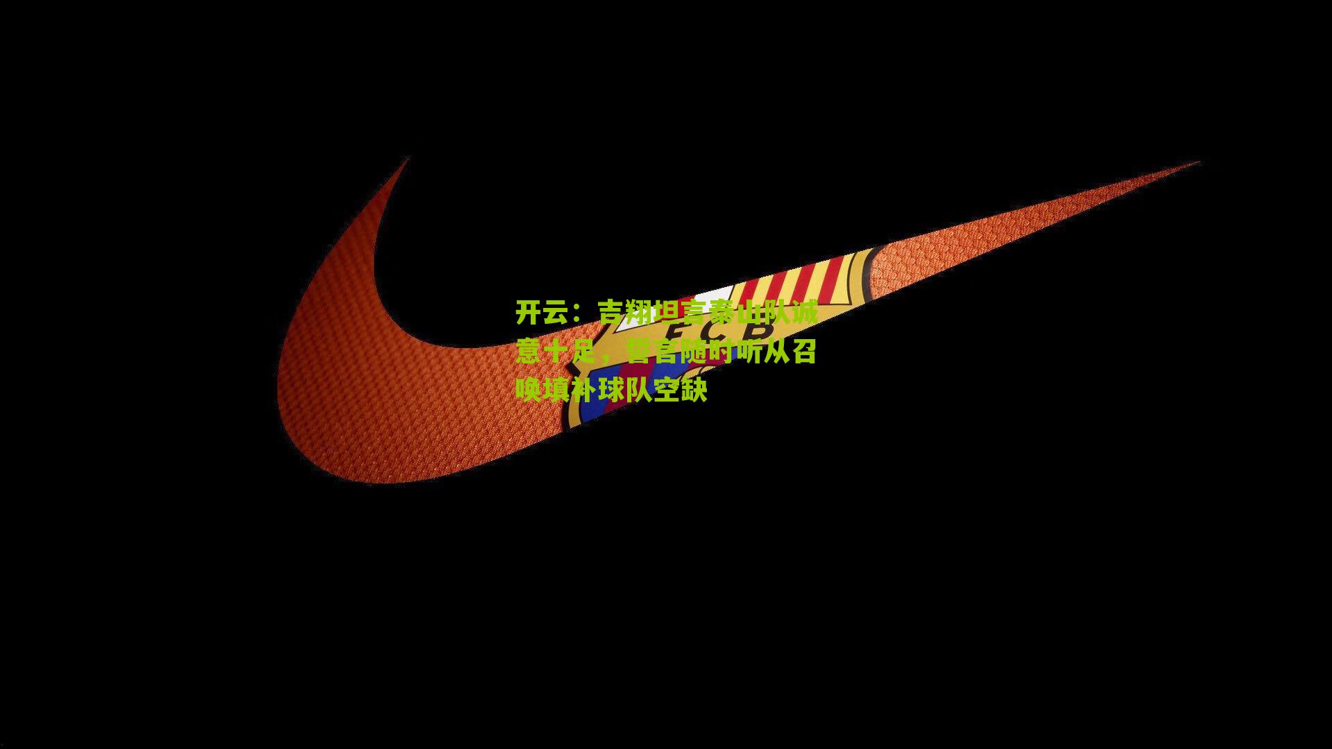 吉翔坦言泰山队诚意十足，誓言随时听从召唤填补球队空缺