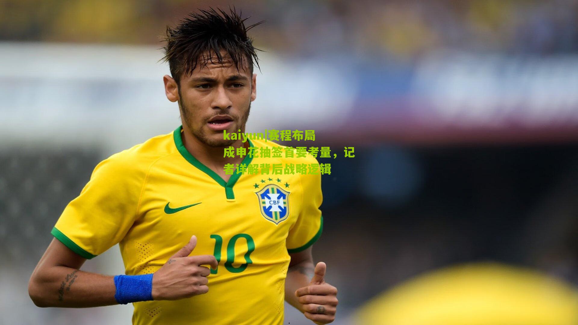 赛程布局成申花抽签首要考量，记者详解背后战略逻辑