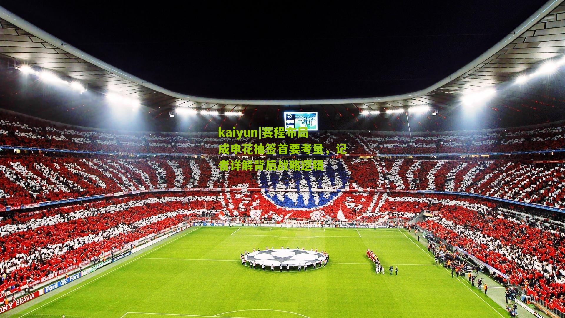 赛程布局成申花抽签首要考量，记者详解背后战略逻辑
