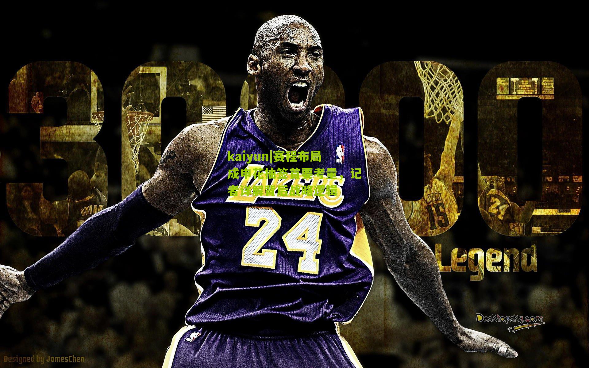 赛程布局成申花抽签首要考量，记者详解背后战略逻辑