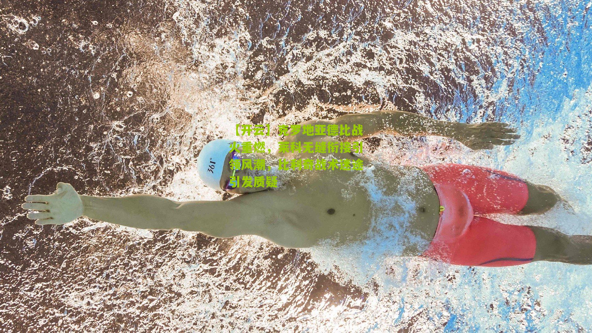 克罗地亚德比战火重燃，莱科无缝衔接引领风潮，比利奇战术迷途引发质疑