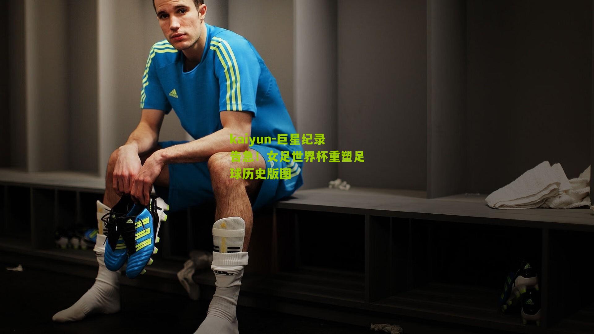 巨星纪录告急！女足世界杯重塑足球历史版图