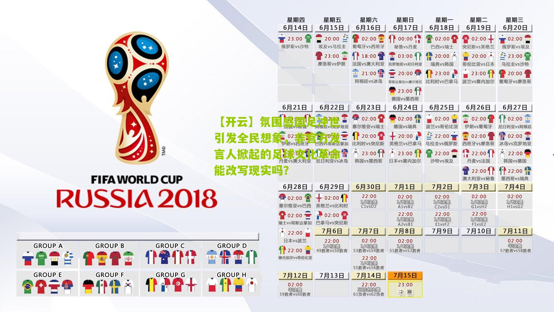 【开云】氛围感国足冲世引发全民想象，非官方发言人掀起的足球文化革命能改写现实吗？