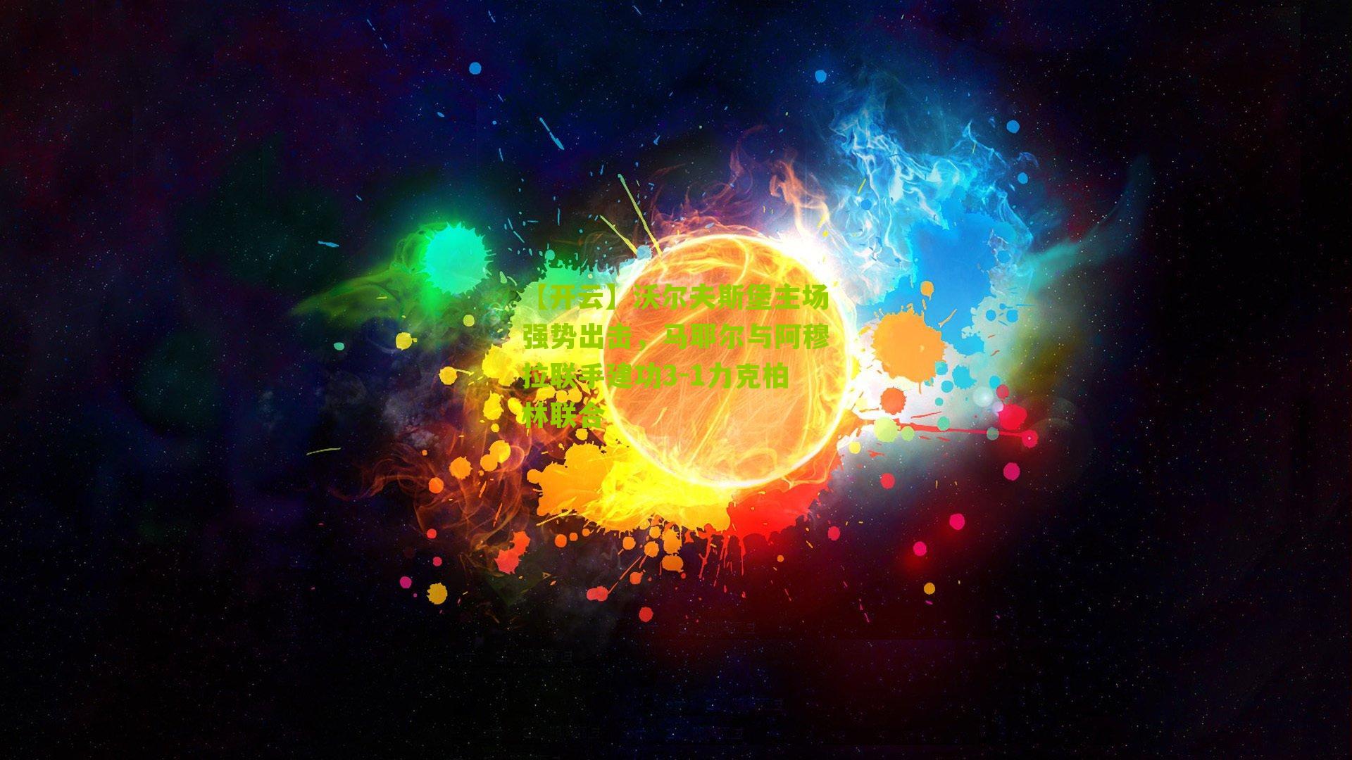 【开云】沃尔夫斯堡主场强势出击，马耶尔与阿穆拉联手建功3-1力克柏林联合