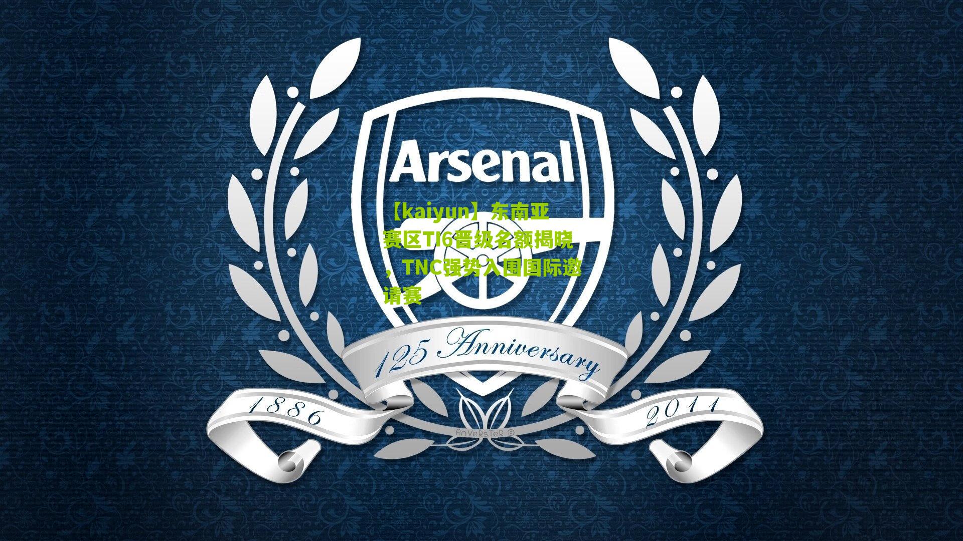 东南亚赛区TI6晋级名额揭晓，TNC强势入围国际邀请赛