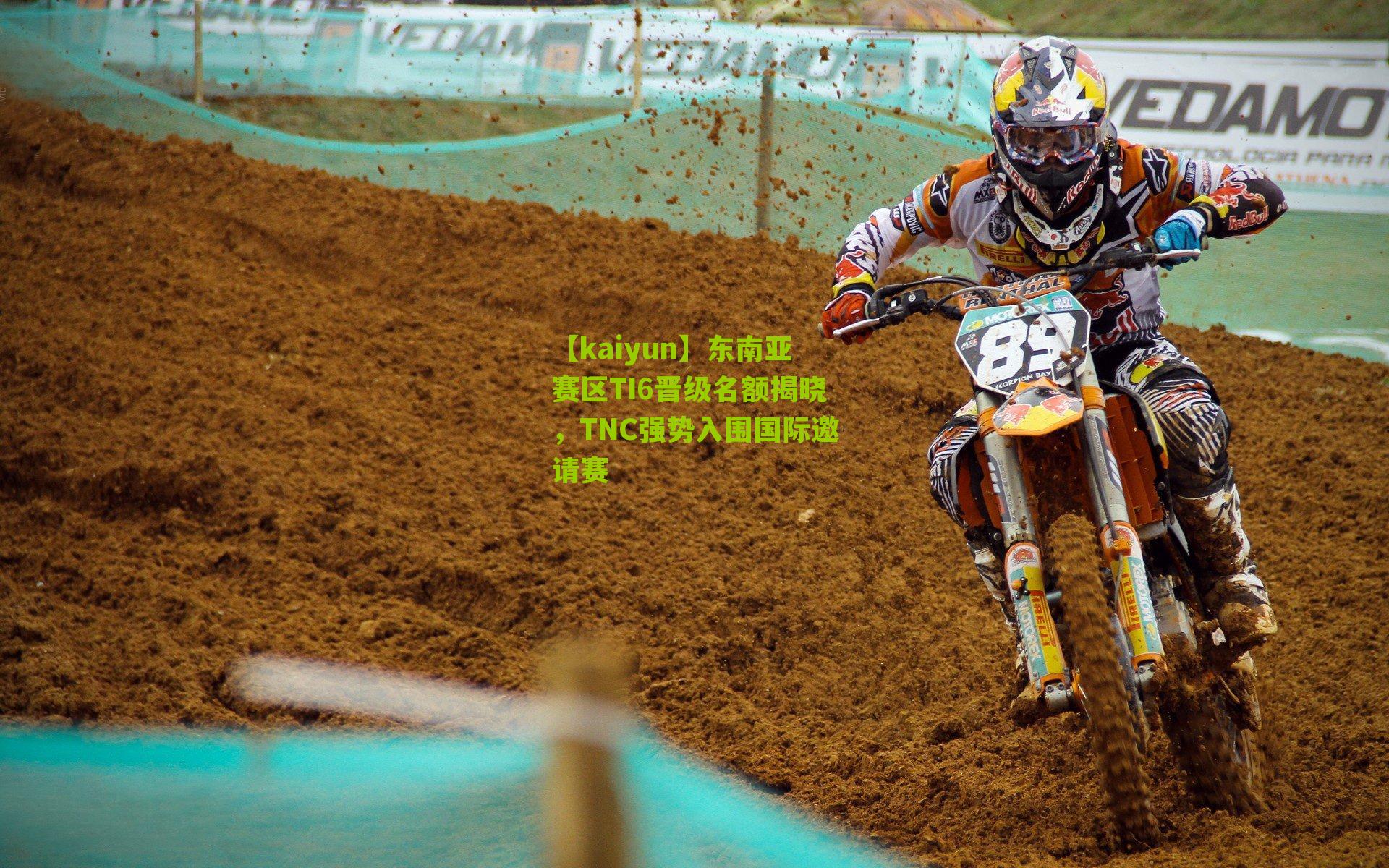 东南亚赛区TI6晋级名额揭晓，TNC强势入围国际邀请赛