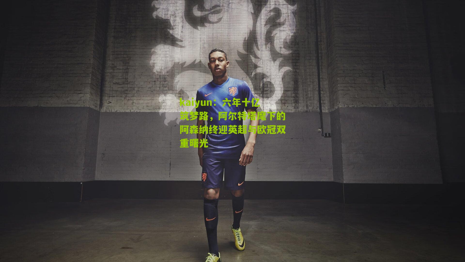 kaiyun：六年十亿筑梦路，阿尔特塔麾下的阿森纳终迎英超与欧冠双重曙光