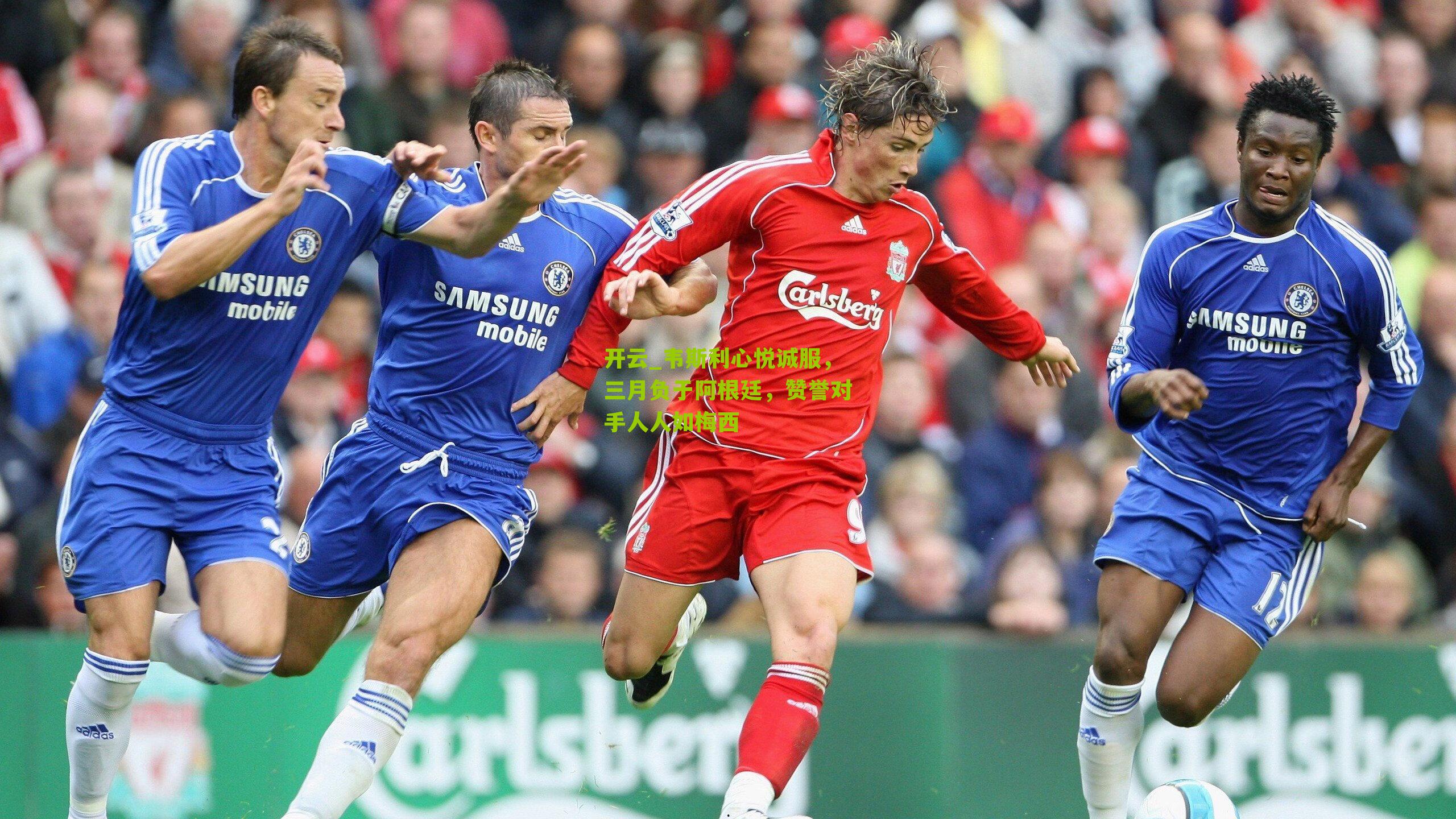 开云_韦斯利心悦诚服，三月负于阿根廷，赞誉对手人人如梅西