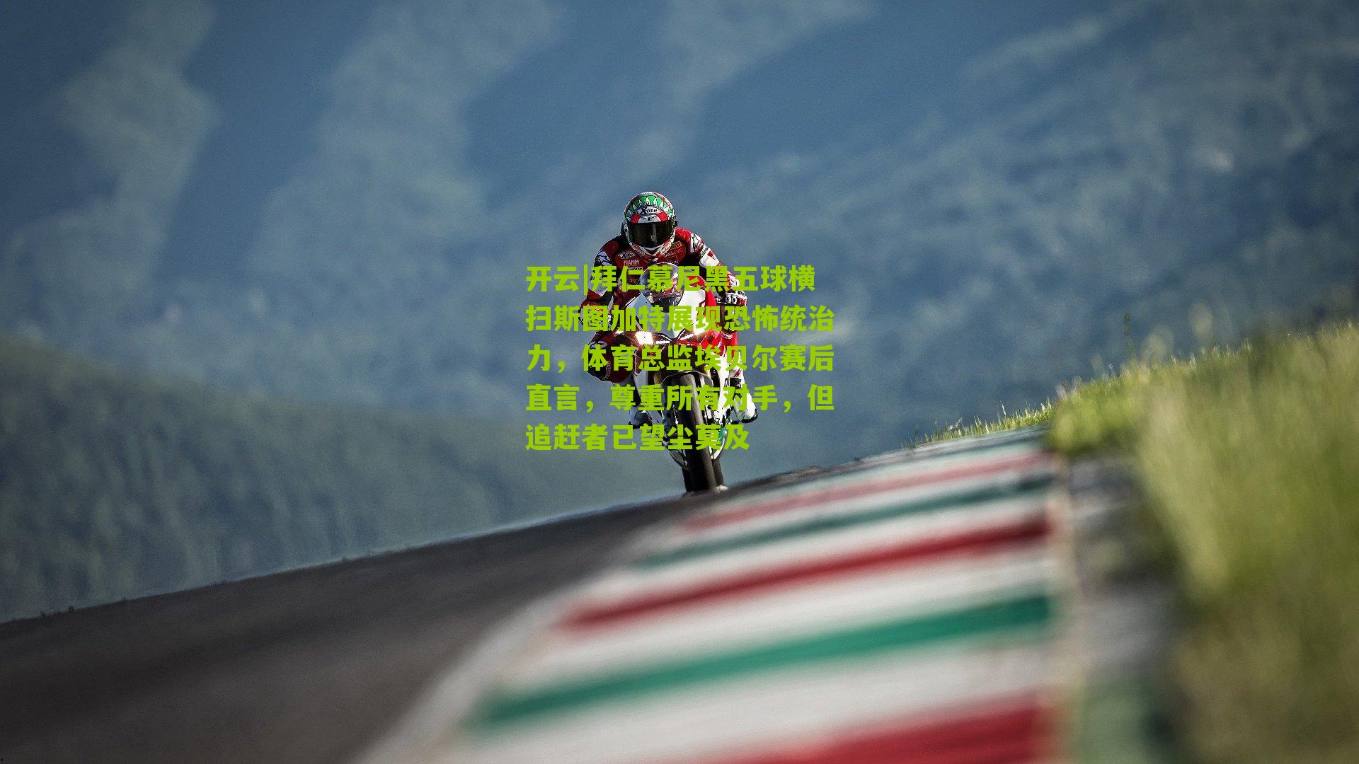 拜仁慕尼黑五球横扫斯图加特展现恐怖统治力，体育总监埃贝尔赛后直言，尊重所有对手，但追赶者已望尘莫及