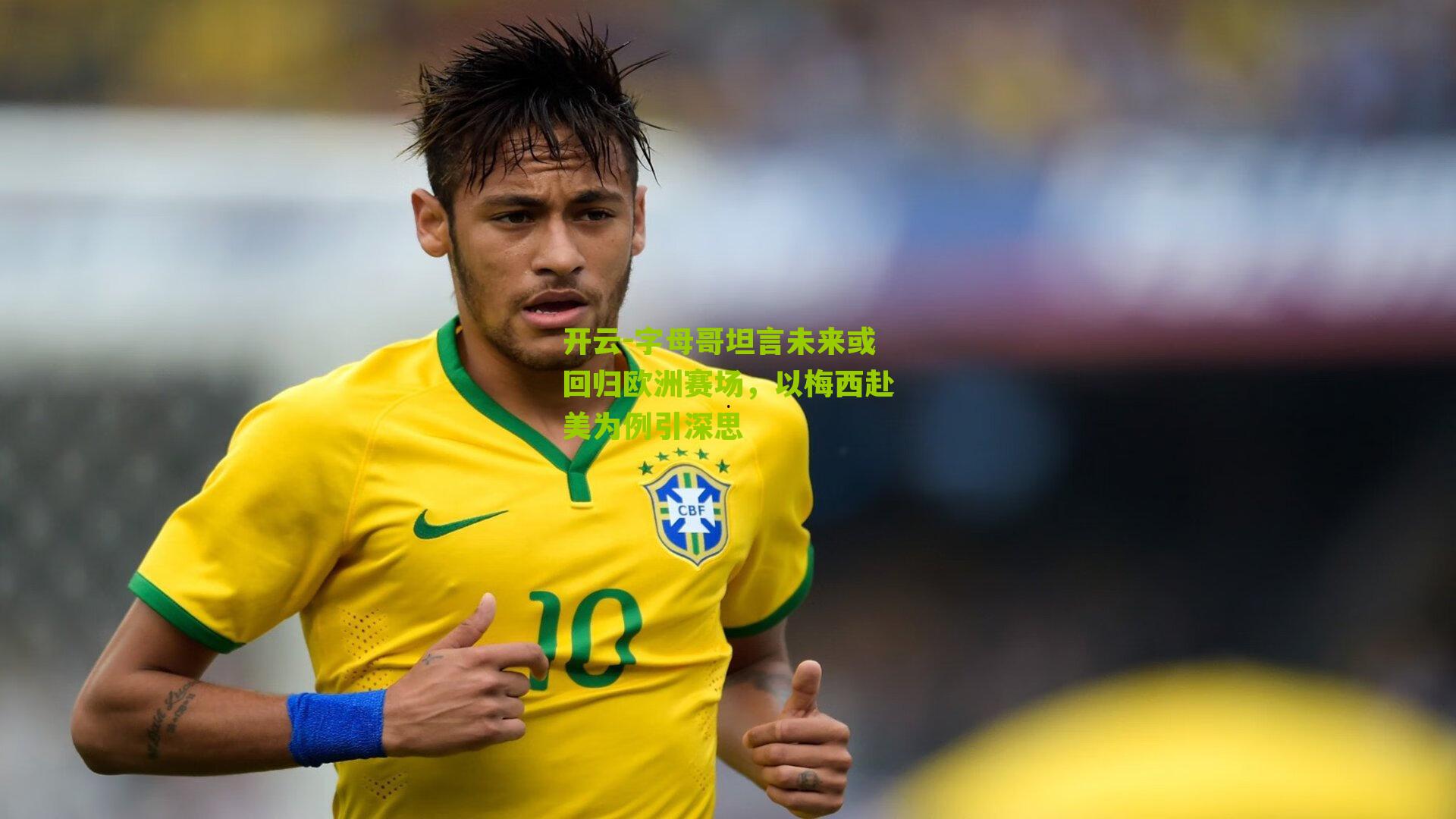开云-字母哥坦言未来或回归欧洲赛场，以梅西赴美为例引深思