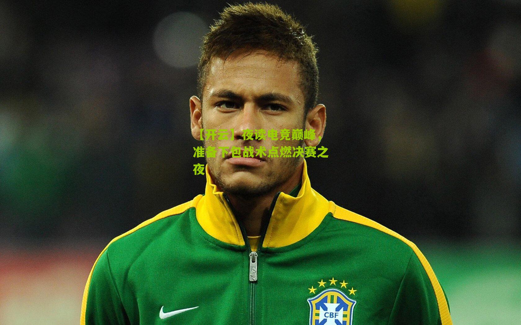 【开云】夜读电竞巅峰，准备下包战术点燃决赛之夜