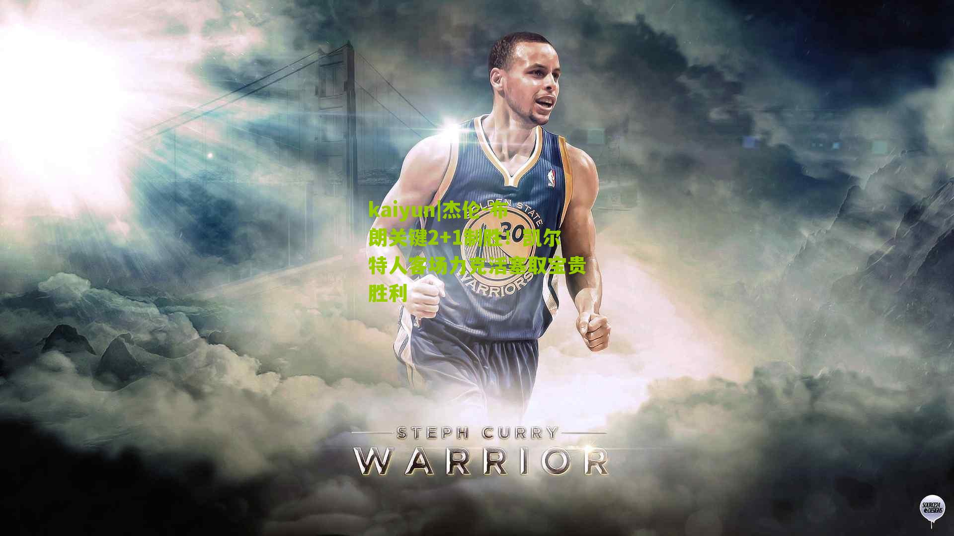 kaiyun|杰伦-布朗关键2+1制胜！凯尔特人客场力克活塞取宝贵胜利